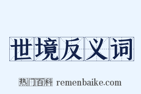 世境反义词是什么意思的图片